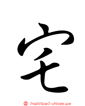 宅