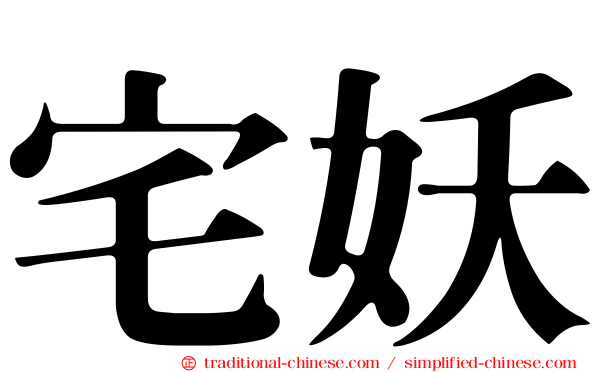 宅妖