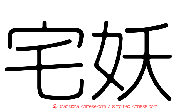 宅妖
