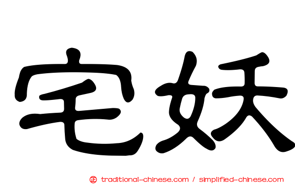 宅妖