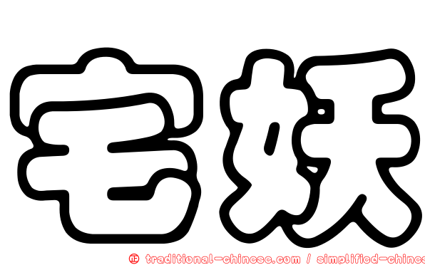 宅妖