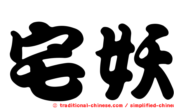 宅妖