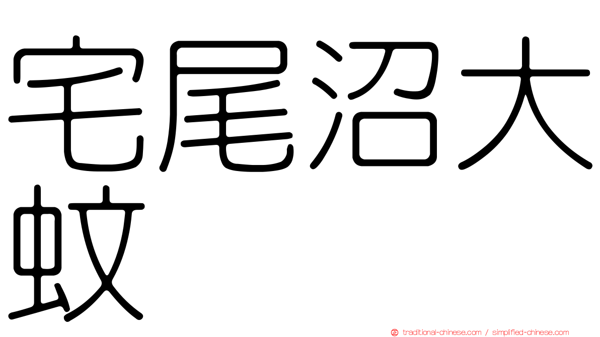 宅尾沼大蚊