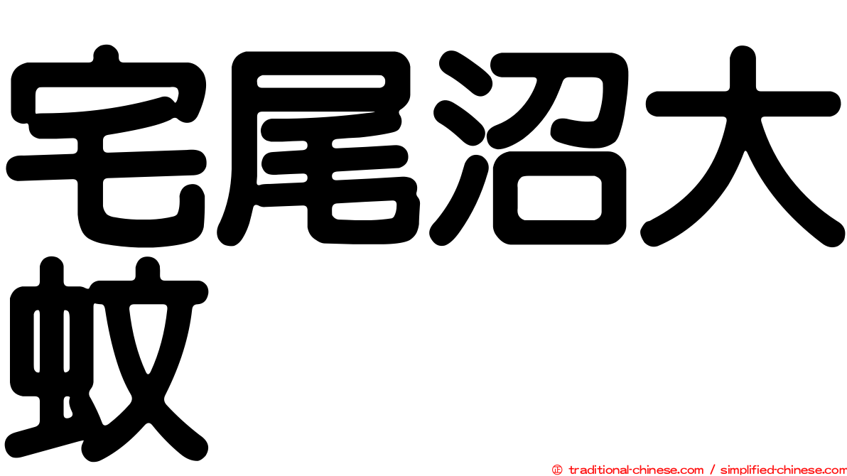 宅尾沼大蚊