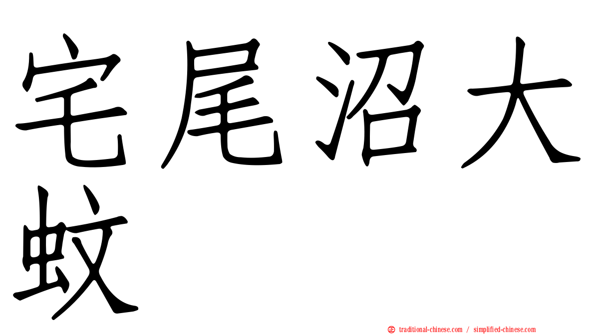宅尾沼大蚊