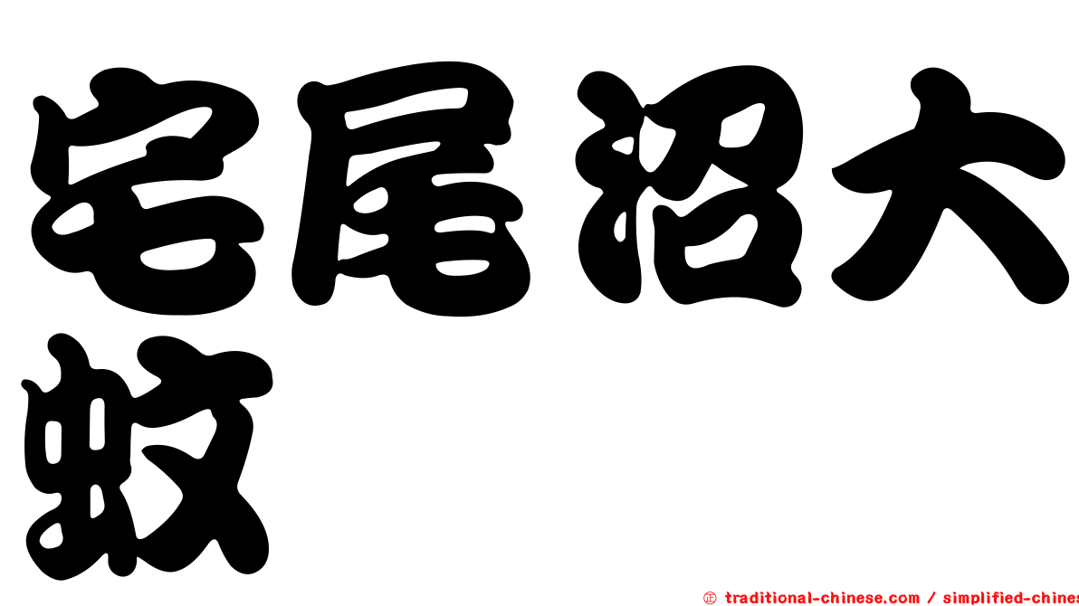 宅尾沼大蚊