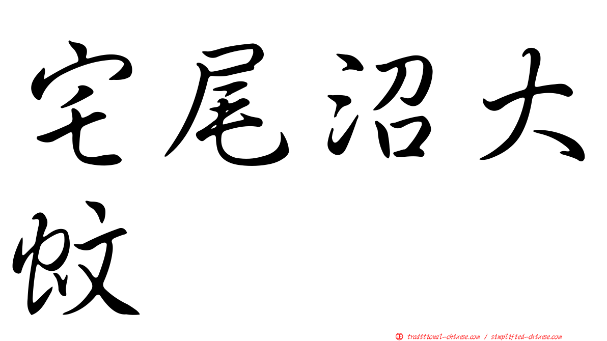 宅尾沼大蚊