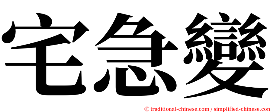 宅急變 serif font