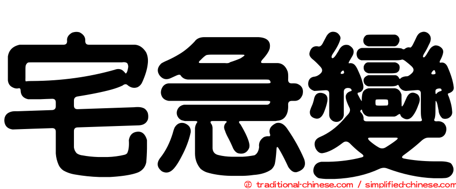 宅急變