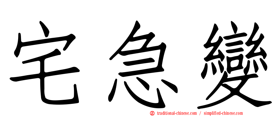 宅急變