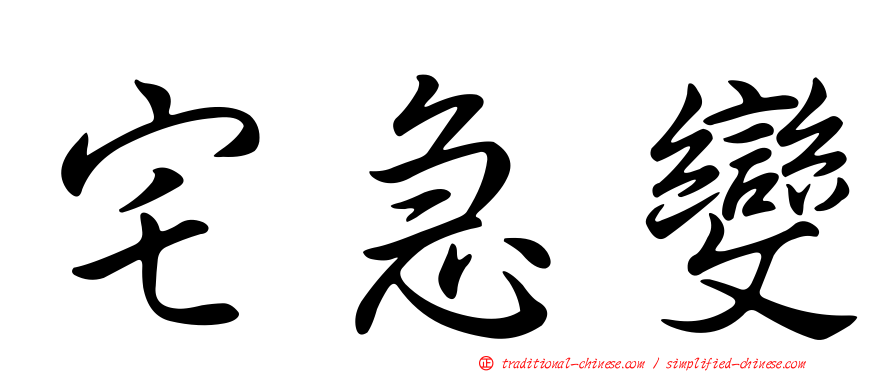 宅急變