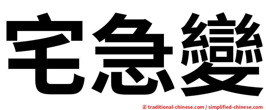 宅急變