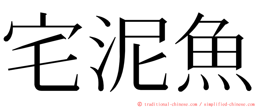 宅泥魚 ming font