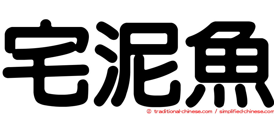 宅泥魚