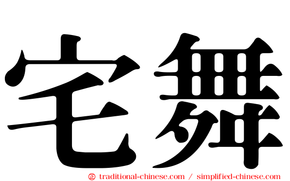 宅舞