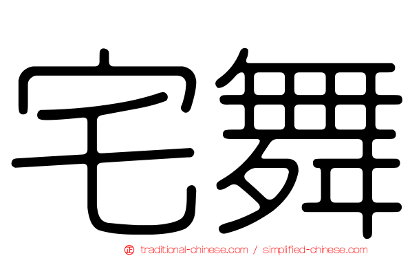 宅舞