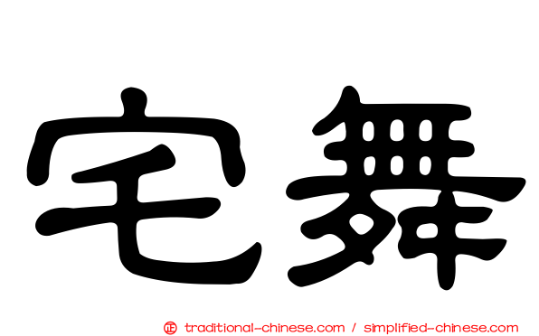 宅舞