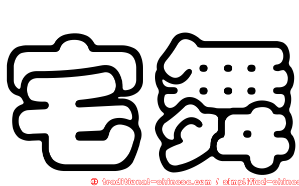 宅舞