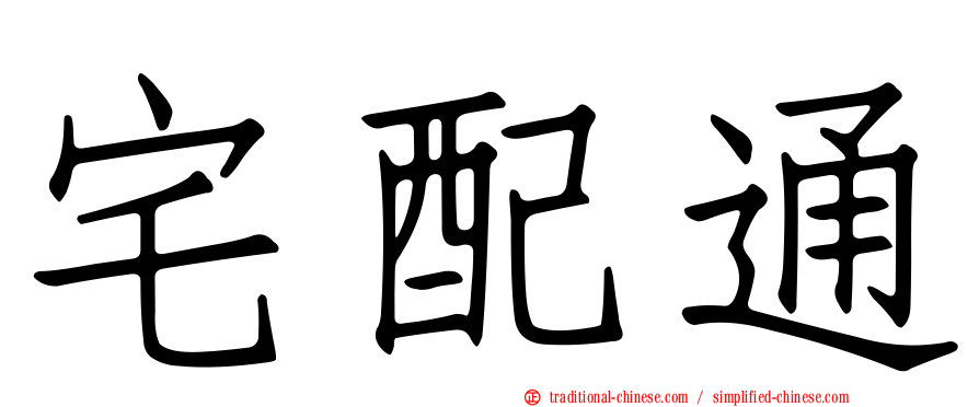 宅配通