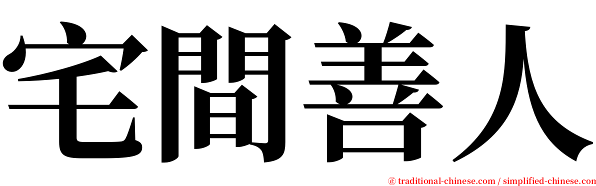 宅間善人 serif font
