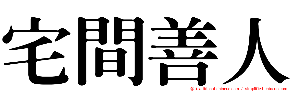 宅間善人