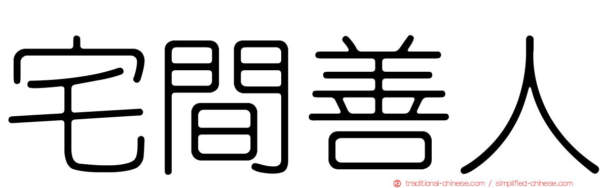 宅間善人