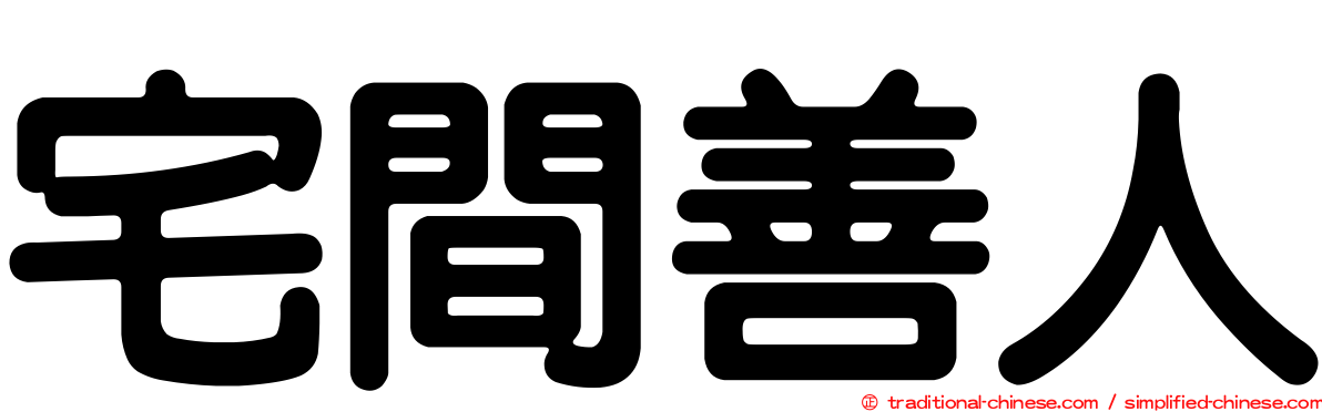 宅間善人