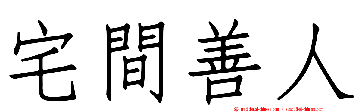 宅間善人