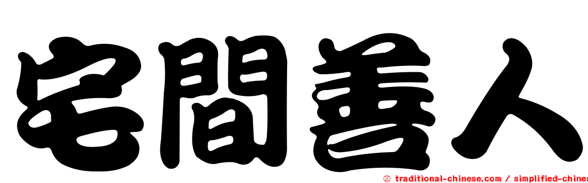 宅間善人