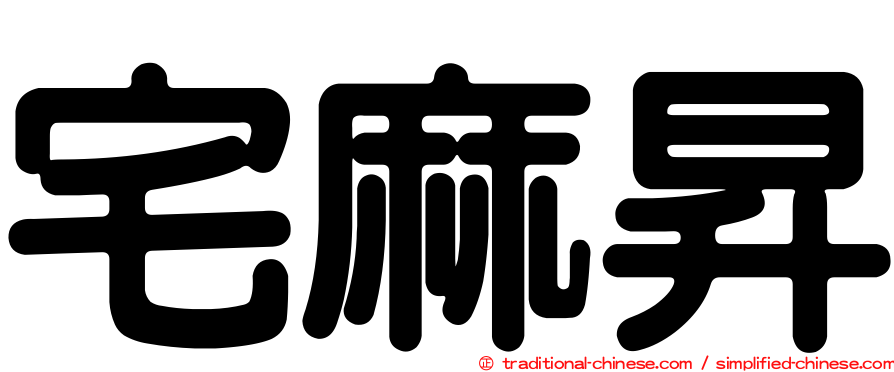宅麻昇