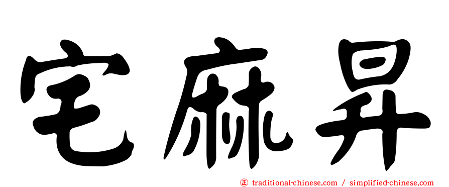 宅麻昇