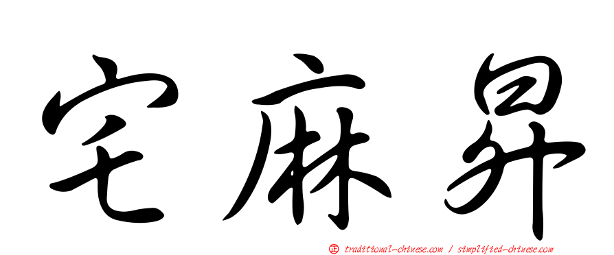 宅麻昇
