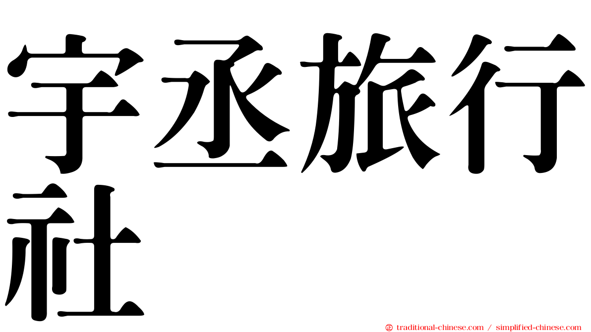 宇丞旅行社
