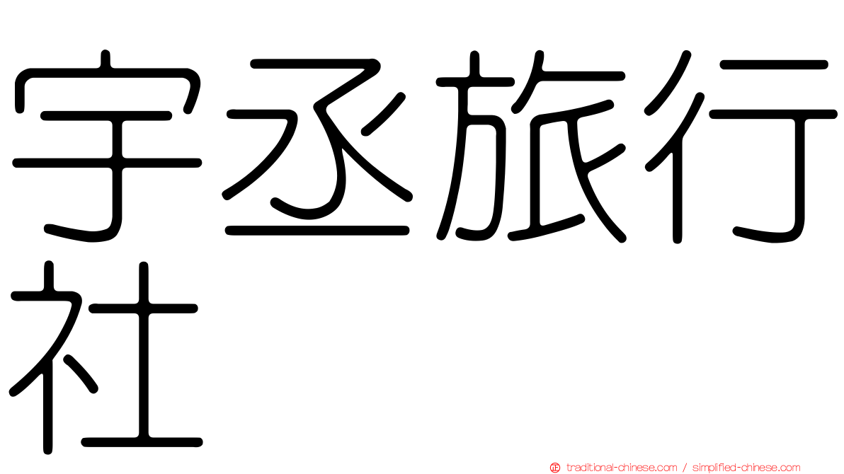 宇丞旅行社