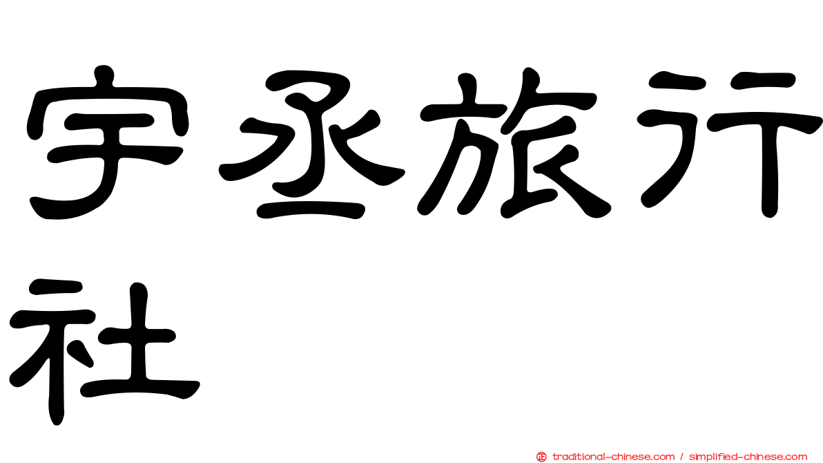 宇丞旅行社