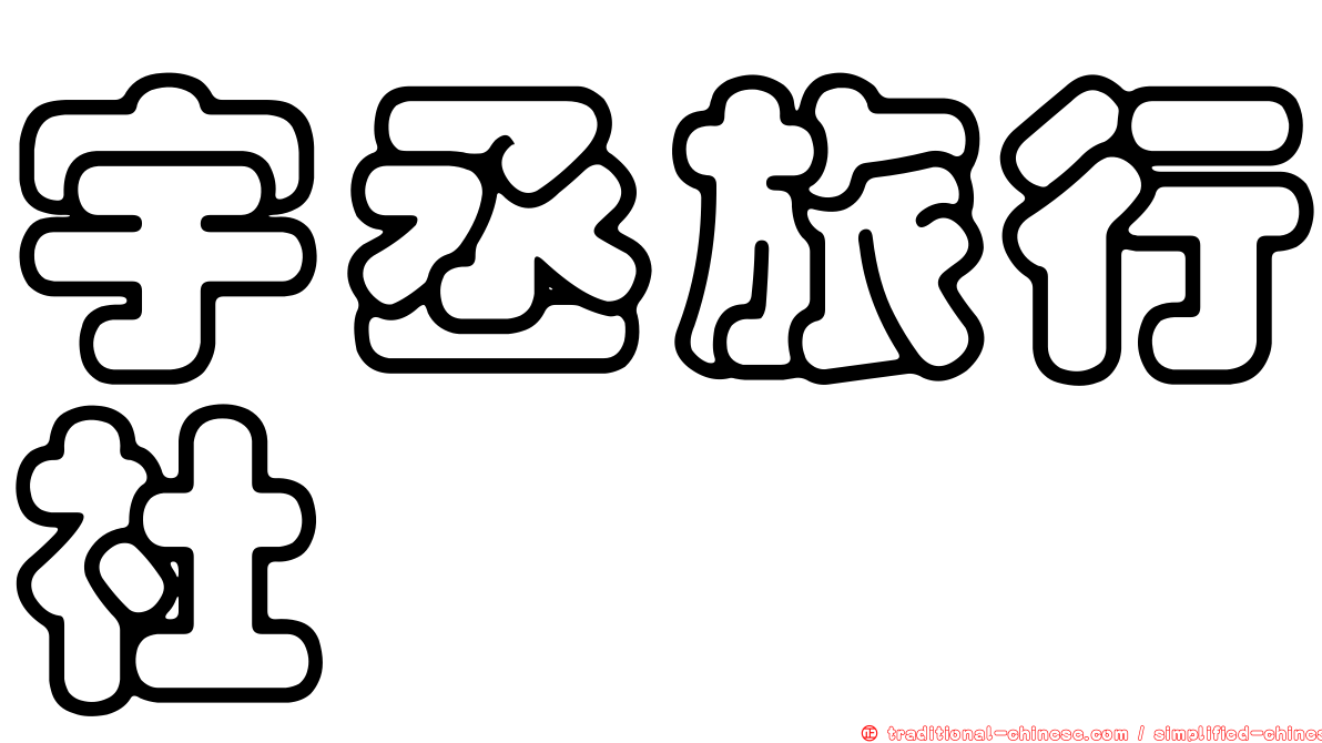 宇丞旅行社