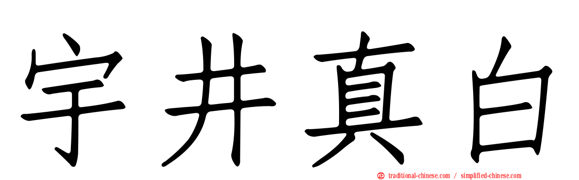 宇井真白