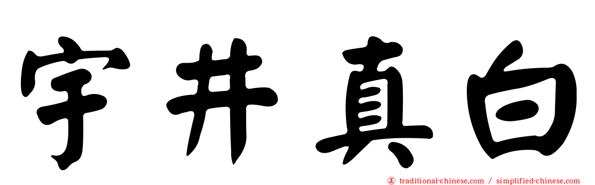 宇井真白