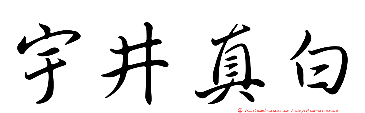 宇井真白
