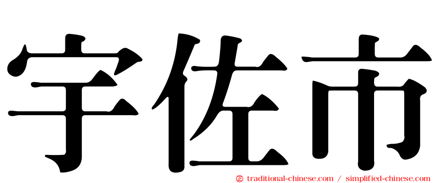 宇佐市