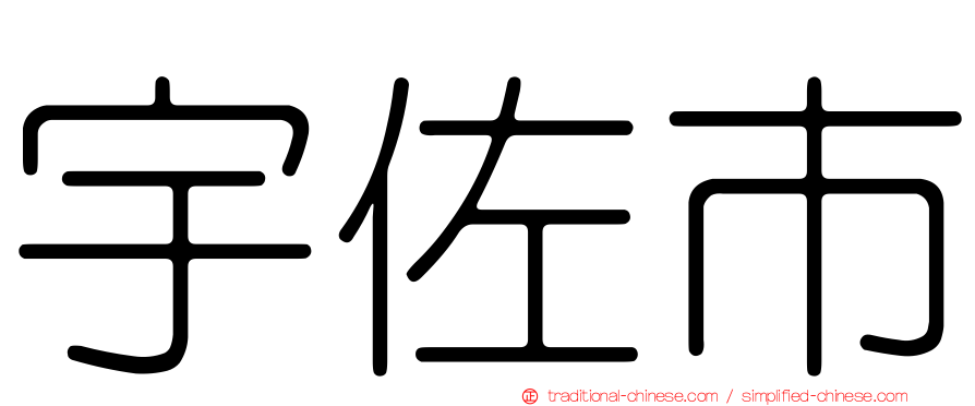 宇佐市