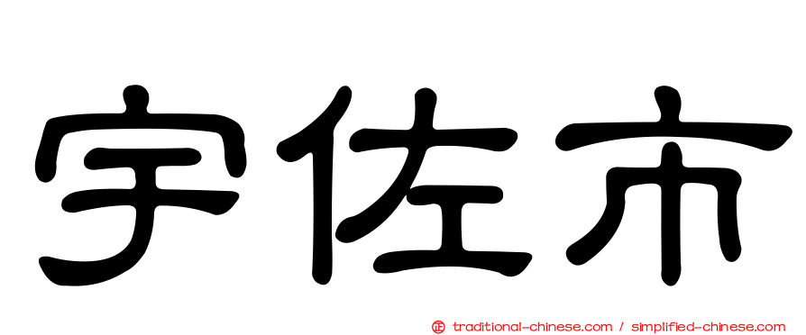 宇佐市