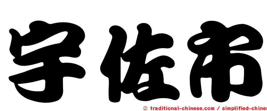 宇佐市