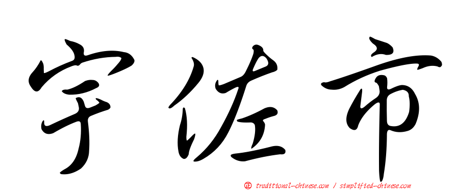 宇佐市