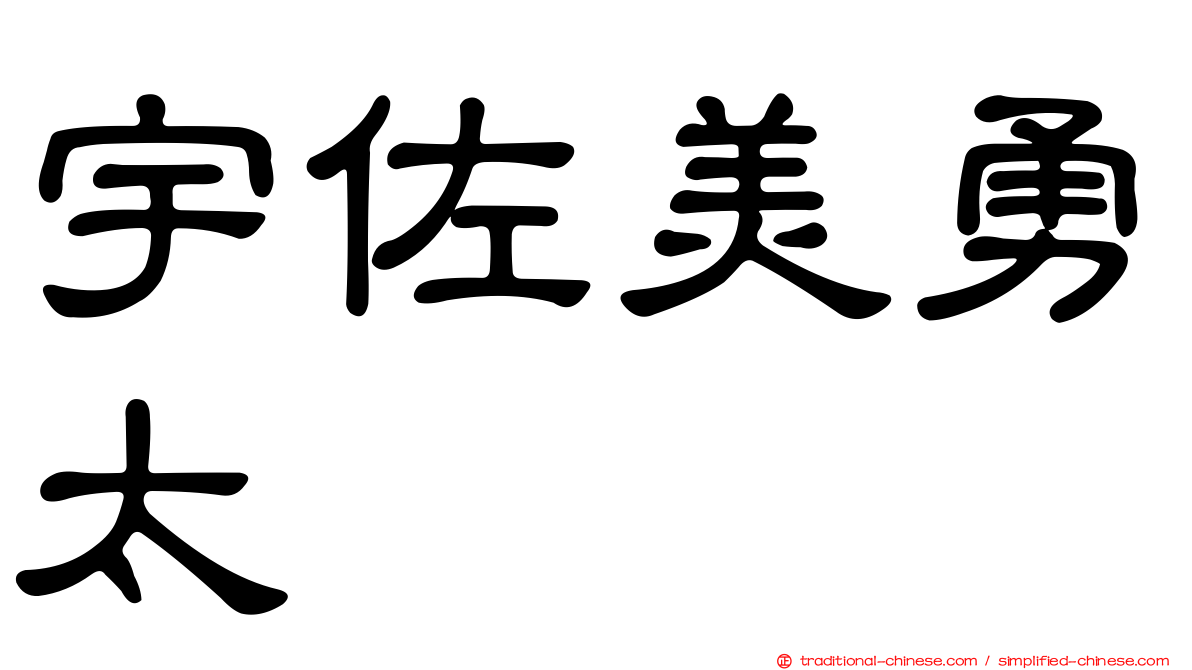 宇佐美勇太
