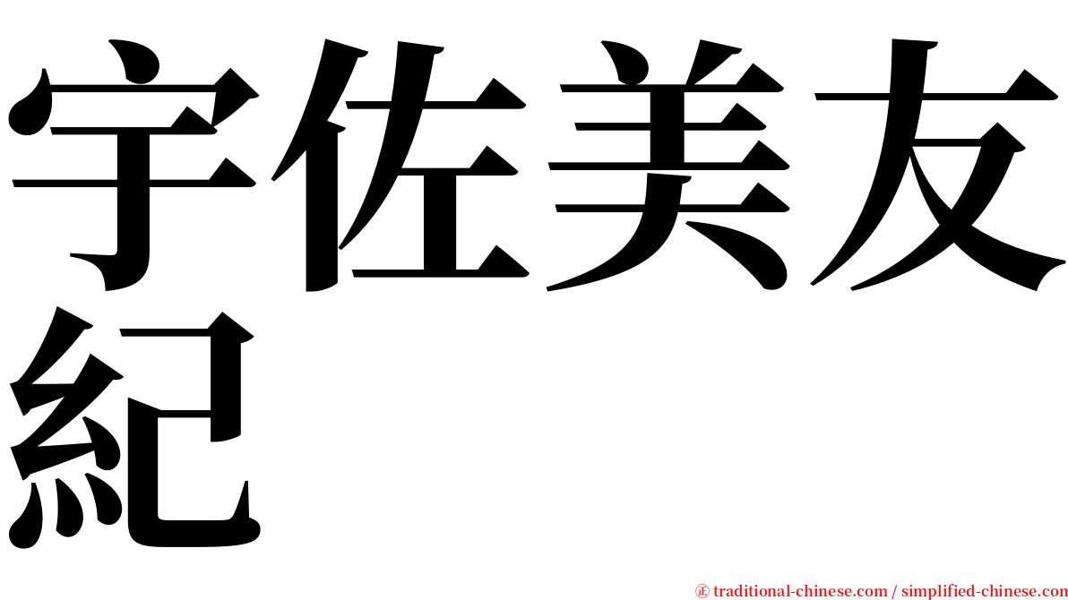 宇佐美友紀 serif font