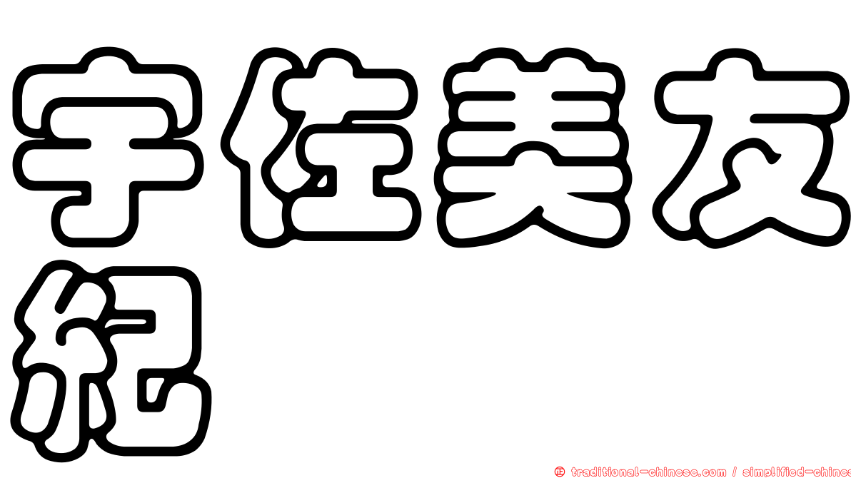 宇佐美友紀