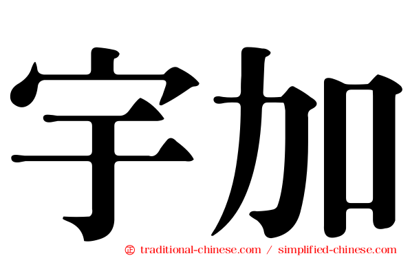 宇加