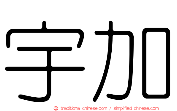 宇加