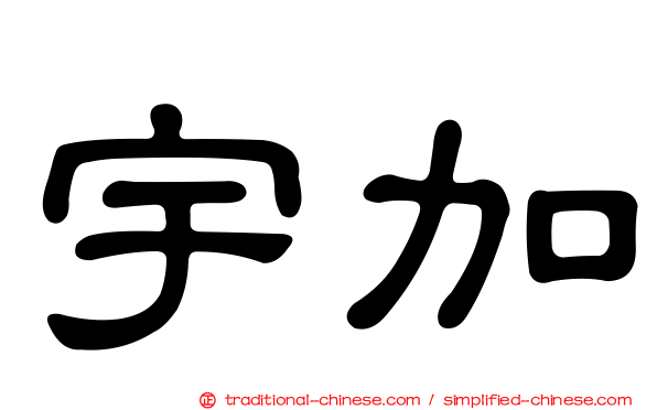 宇加